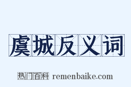 虞城反义词是什么意思的图片